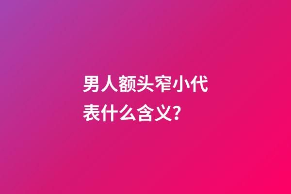 男人额头窄小代表什么含义？