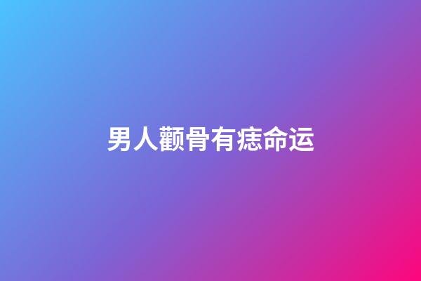 男人颧骨有痣命运