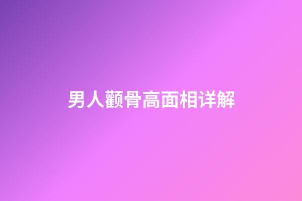 男人颧骨高面相详解