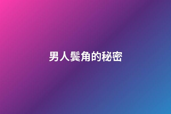 男人鬓角的秘密
