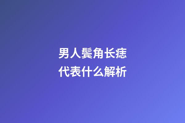 男人鬓角长痣代表什么解析
