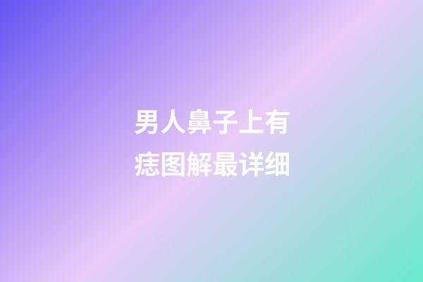 男人鼻子上有痣图解最详细