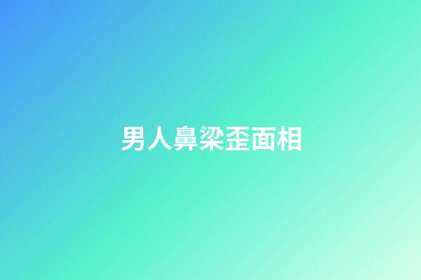 男人鼻梁歪面相