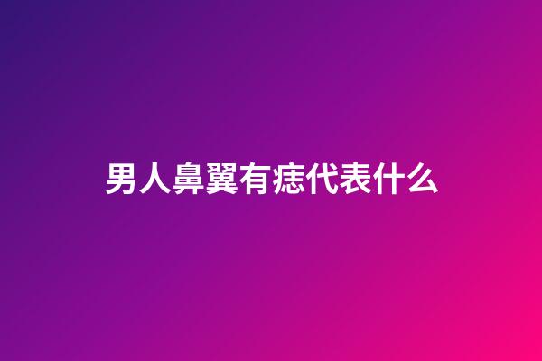 男人鼻翼有痣代表什么