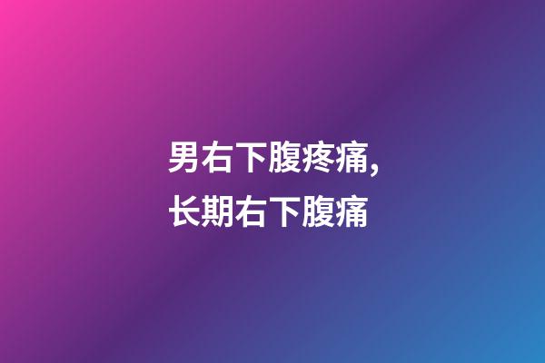 男右下腹疼痛,长期右下腹痛-第1张-观点-玄机派
