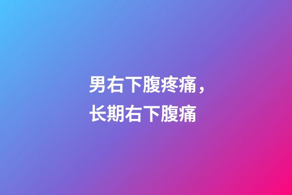男右下腹疼痛，长期右下腹痛-第1张-观点-玄机派