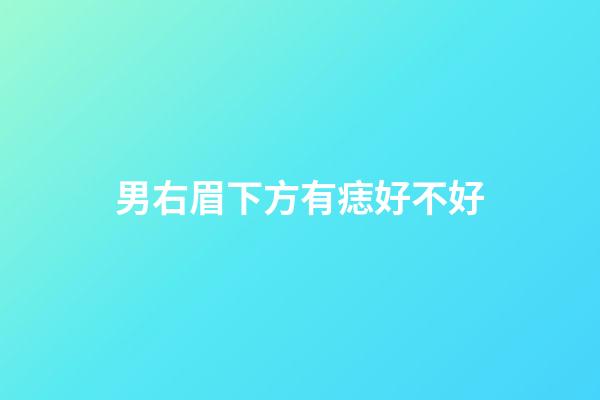 男右眉下方有痣好不好