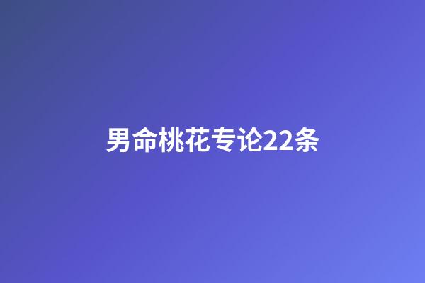 男命桃花专论22条
