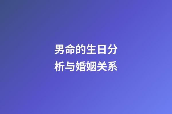 男命的生日分析与婚姻关系