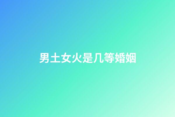男土女火是几等婚姻