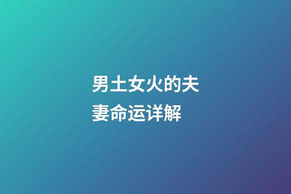 男土女火的夫妻命运详解