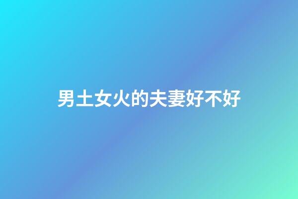 男土女火的夫妻好不好