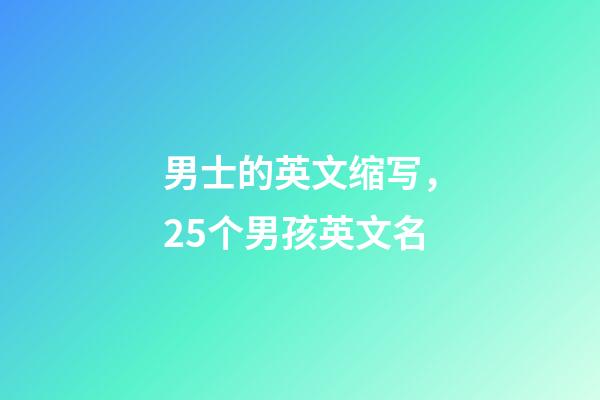 男士的英文缩写，25个男孩英文名(二)-第1张-观点-玄机派