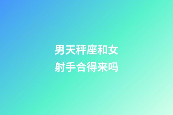 男天秤座和女射手合得来吗-第1张-星座运势-玄机派