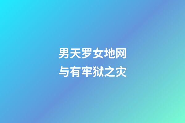 男天罗女地网与有牢狱之灾