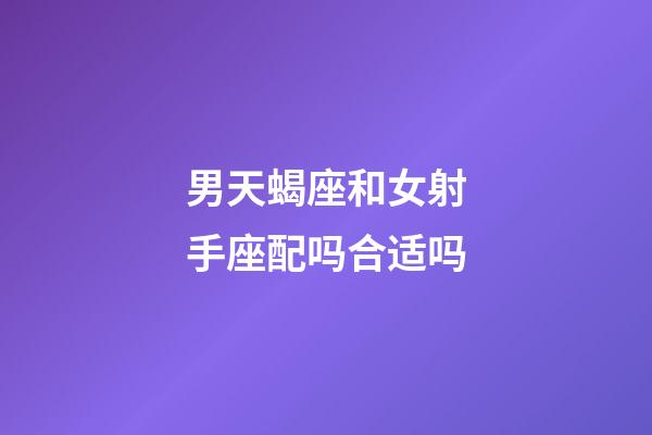 男天蝎座和女射手座配吗合适吗-第1张-星座运势-玄机派