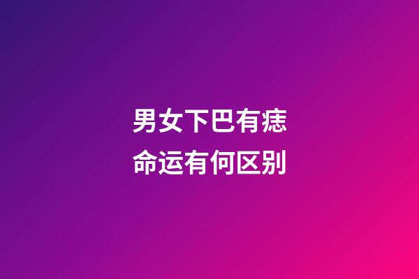 男女下巴有痣命运有何区别