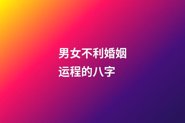 男女不利婚姻运程的八字