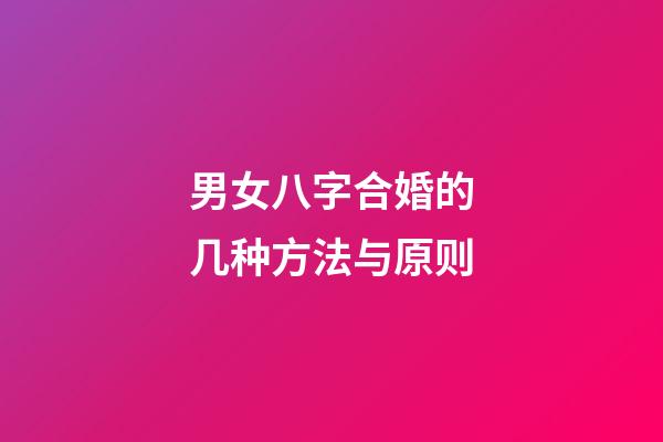 男女八字合婚的几种方法与原则