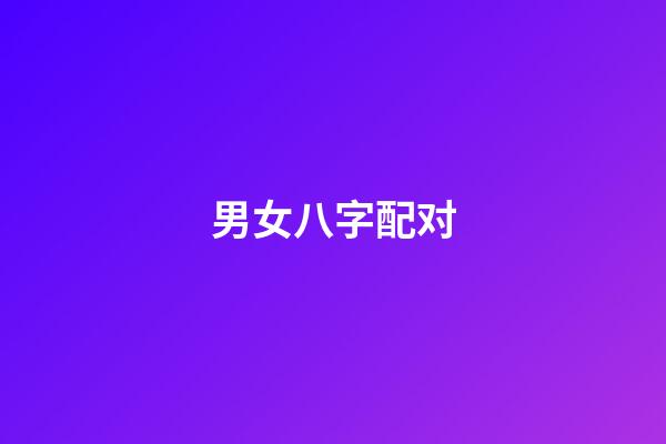 男女八字配对