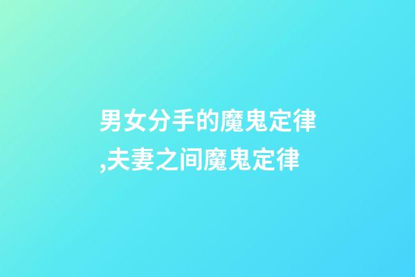 男女分手的魔鬼定律,夫妻之间魔鬼定律-第1张-观点-玄机派