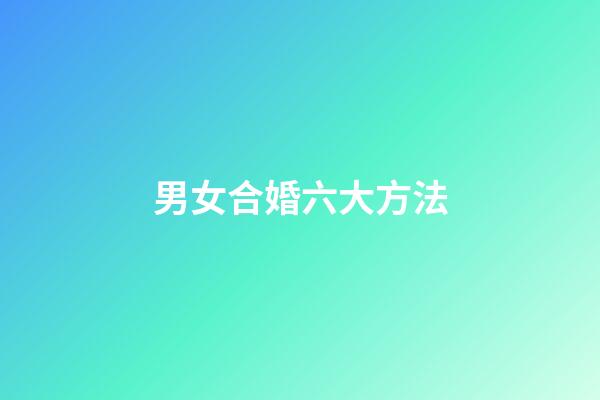 男女合婚六大方法