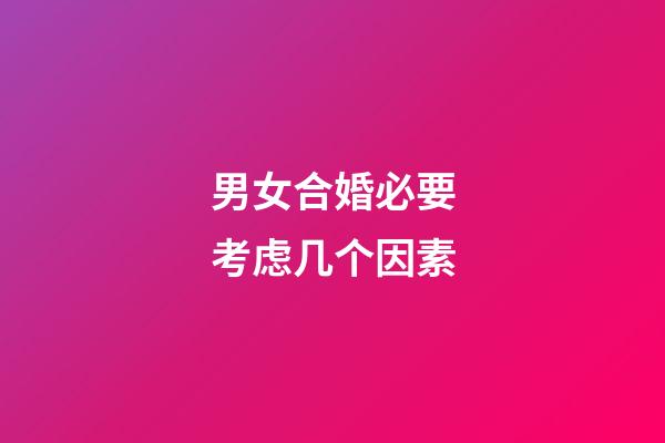男女合婚必要考虑几个因素