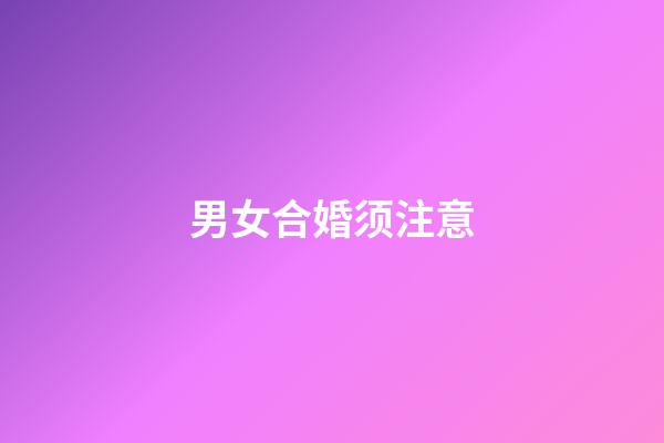 男女合婚须注意