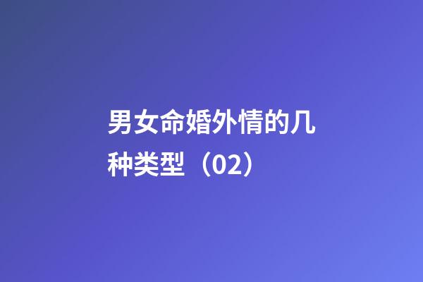 男女命婚外情的几种类型（02）