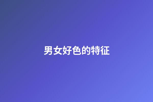 男女好色的特征
