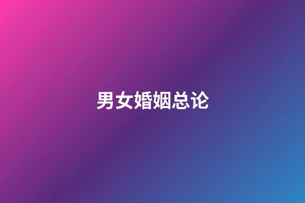 男女婚姻总论