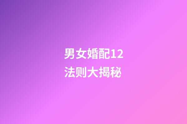 男女婚配12法则大揭秘