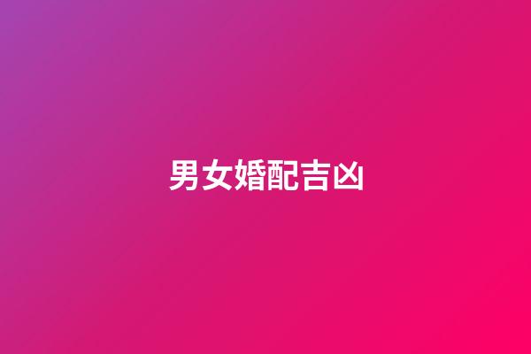 男女婚配吉凶