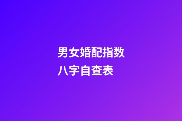 男女婚配指数八字自查表