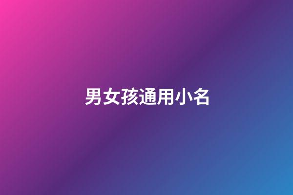男女孩通用小名