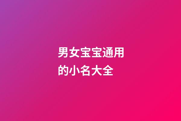 男女宝宝通用的小名大全