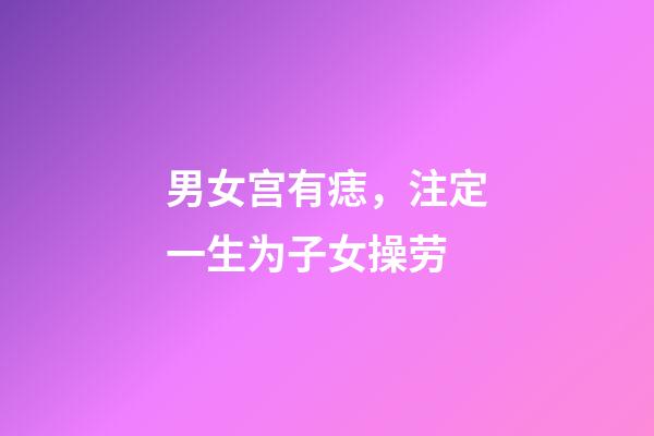 男女宫有痣，注定一生为子女操劳