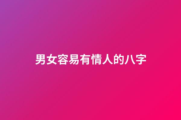 男女容易有情人的八字