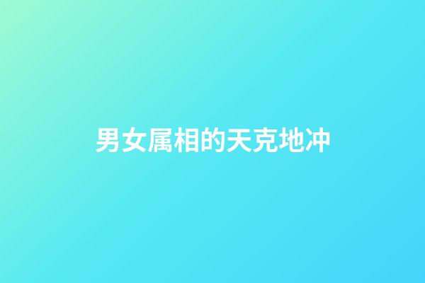 男女属相的天克地冲