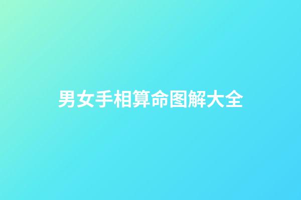 男女手相算命图解大全