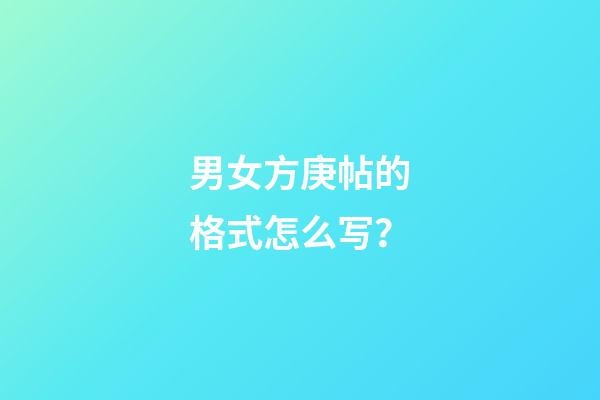男女方庚帖的格式怎么写？