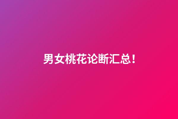男女桃花论断汇总！