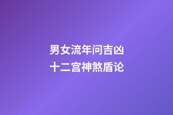 男女流年问吉凶十二宫神煞盾论