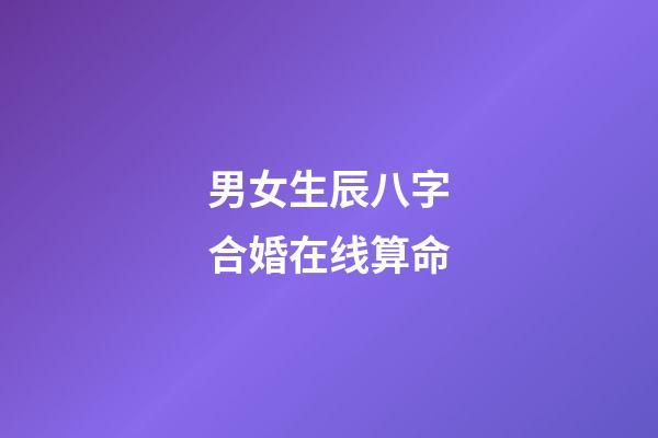 男女生辰八字合婚在线算命