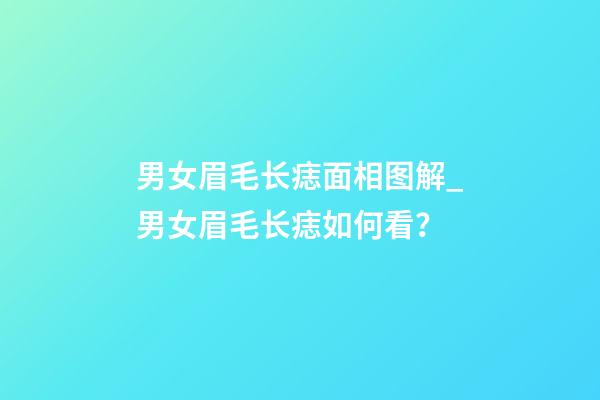 男女眉毛长痣面相图解_男女眉毛长痣如何看？