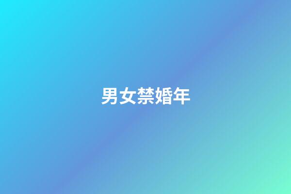 男女禁婚年