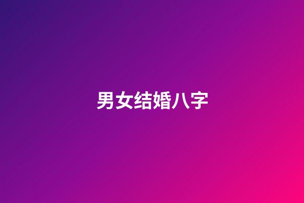 男女结婚八字