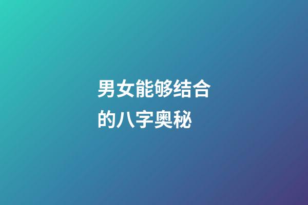 男女能够结合的八字奥秘
