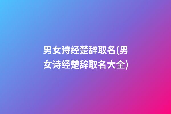 男女诗经楚辞取名(男女诗经楚辞取名大全)