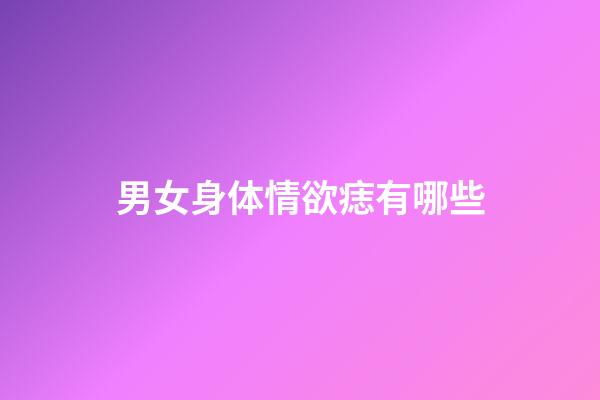 男女身体情欲痣有哪些